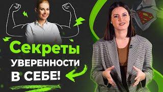 Секреты уверенности в себе + 3 лайфхака по работе с самооценкой!