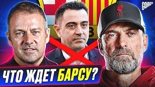 НОВАЯ БАРСЕЛОНА! Что ждет БАРСУ без ХАВИ? @GOAL24