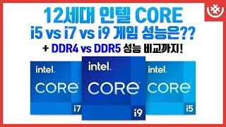 12세대 인텔 CORE 프로세서, DDR4 vs DDR5 얼마나 빠를까?? i5 12600K vs i7 12700K vs i9 12900K [샵다나와 벤치마크]