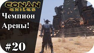 Убивать чемпиона арены пойдем! Земли изгнаников |Conan Exiles #20|Сезон 4|