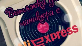 ОБЗОР ВЫТЯЖКИ ДЛЯ МАНИКЮРА С САЙТА AliExpress!!!!