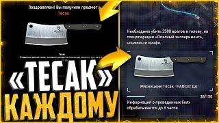 Как получить «ТЕСАК» навсегда в warface, ГАЙД ДЛЯ ВСЕХ, Тесак бесплатно, на халяву в warface