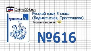 Задание № 616 — Русский язык 5 класс (Ладыженская, Тростенцова)