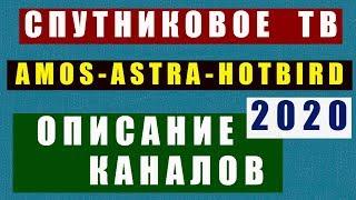 Спутниковое ТВ  Описание Каналов на Amos Astra Hotbird 2020