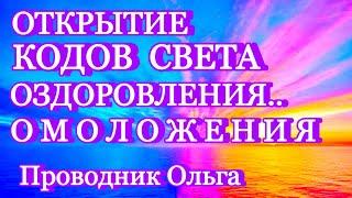 ОТКРЫТИЕ КОДОВ СВЕТА ОЗДОРОВЛЕНИЯ… ОМОЛОЖЕНИЯ ️ @novoe_probujdene_chelovchestva