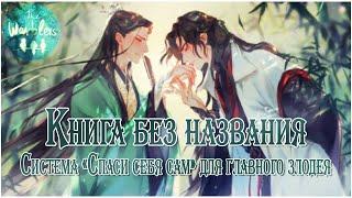 [rus cover] 无题书 Wu Ti Shu (SVSSS/Scum Villain's Self Saving System) «Книга без названия»