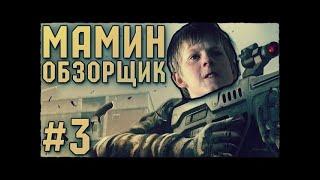 МАМИН ОБЗОРЩИК #3 - ШКОЛОТА В WARFACE 18+