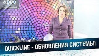 Система цветоподбора Quickline! Новое программное обеспечение и спектрофотометр!