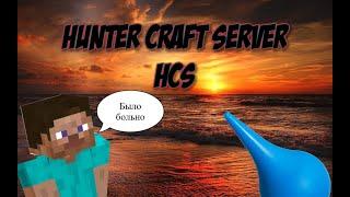 Hunter Craft Server HCS-Смешные моменты История про Клизму