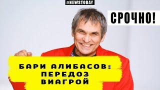 Новости Сегодня! Бари Алибасов попал в больницу из-за передозировки виагрой!