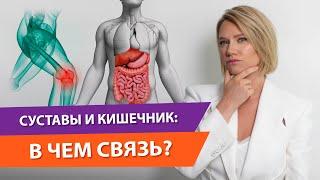 Здоровые суставы невозможны без здорового кишечника! Боль в суставах