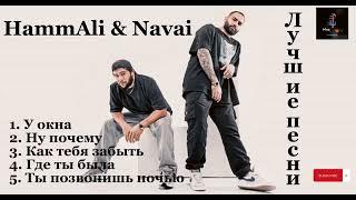 HammAli & Navai- лучшие песни  #русские #песни #хит #hammali #navai #topmusic #russian #лучшие