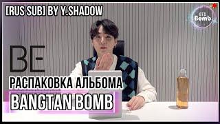 [РУС САБ | RUS SUB] [BTS Bomb] Распаковка альбома "BE" от ШУГИ - BTS (방탄소년단)