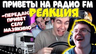 БРАТИШКИН СЛУШАЕТ РАДИО ПРИВЕТЫ В Euro Truck Simulator 2 ( BG ) | Реакция