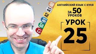 Английский язык для среднего уровня за 50 уроков A2 Уроки английского языка Урок 25