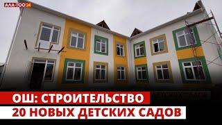 Ош: Строительство 20 новых детских садов