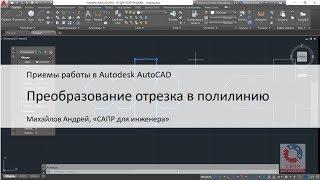 Преобразование отрезка в полилинию. Команда ПОЛРЕД / _PEDIT в AutoCAD