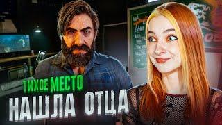 ОТЕЦ ПОДКИНУЛ НОВЫХ ПРОБЛЕМ ► ТИХОЕ МЕСТО ► A Quiet Place: The Road Ahead #5