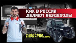 Станки и люди. Пос. Новозавидовский. Авторос. Производство вездеходов и шин