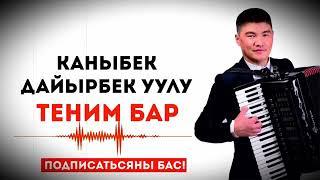 Каныбек Дайырбек  уулу ТЕНИМ БАР сонун ырдаптыр