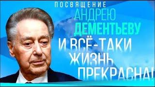 Вечер-посвящение Андрею Дементьеву. "И все-таки жизнь прекрасна!" @SMOTRIM_KULTURA