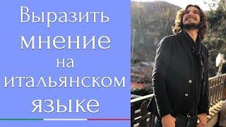 Выразить мнение на итальянском языке.