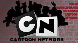 Топ-10 Лучших Мультсериалов на Cartoon Network