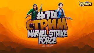  Live | Играем в MARVEL Strike Force | Стрим #74 | Война Альянсов | Рейд Дума | Помощь новичкам