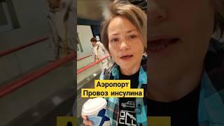Справка для провоза инсулина в самолете. Нужна ли она? Личный опыт