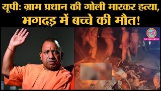UP के Azamgarh में Gram Pradhan की हत्या पर Yogi Adityanath ने क्या निर्देश दिए?