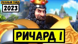 РИЧАРД I / Незаменимый ПЕХОТИНЕЦ или вялый толстячок?! [ Rise of Kingdoms ]