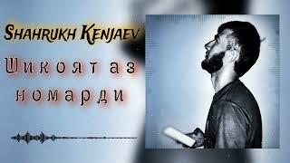 Shahrukh Kenjaev - Шикоят аз номарди / Шахрух Кенчаев - Shikoyat az nomardi / new rap