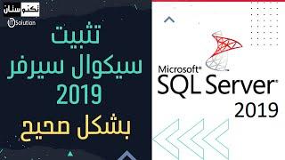 تنزيل وتثبيت سيكوال سيرفر 2019 | install SQL Server 2019 بالتفصيل بشكل صحيح - خطوة خطوة