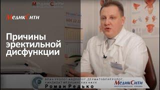 Причины импотенции. Рассказывает доктор Редько Р.В. Клиника "МедикСити"