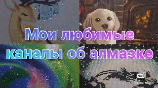 МОИ ЛЮБИМЫЕ КАНАЛЫ ОБ АЛМАЗКЕ