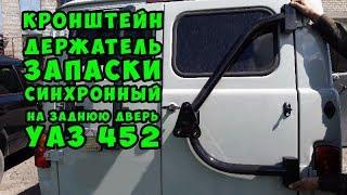 Кронштейн держатель запаски синхронный на заднюю дверь УАЗ 452