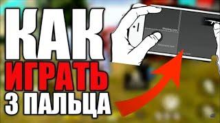 КАК научиться ИГРАТЬ В 3 ПАЛЬЦА ВО ФРИ ФАЕРЛУЧШАЯ ОБУЧАЛКА КАК ИГРАТЬ В 3 ПАЛЬЦА В Free Fire