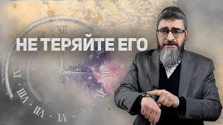 Не теряйте времени: ни одно мгновение больше не повторится