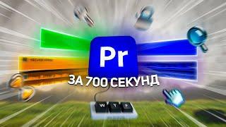 10 Хитростей, чтобы монтировать в 10 раз быстрее (Premiere Pro)