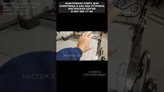 Надгробная плита для памятника и как она устроена. Мастерская Сергия