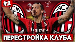 ПЕРЕСТРОЙКА КЛУБА | MILAN | FIFA 23 | НАЧАЛО! ИБРА ОДОБРЯЕТ НОВЫЕ ТРАНСФЕРЫ И РЕЗУЛЬТАТЫ КЛУБА