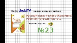 Упражнение 23 - ГДЗ по Русскому языку Рабочая тетрадь 4 класс (Канакина, Горецкий) Часть 1