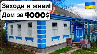  Заходи и живи! Дом в селе за 4000$ Продажа недвижимости за копейки! Всё есть Уютное тихое село!