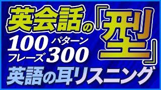 英語リスニング 「英会話の型」100パターン300フレーズ【186】