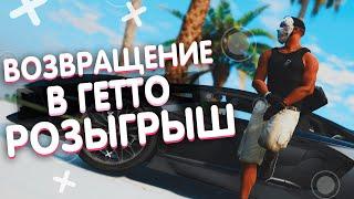 ВОЗВРАЩЕНИЕ В ГЕТТО! ТУЛЕВО В GTA 5 RP! РОЗЫГРЫШ! BlackBerry/DownTown/StrawBerry/VineWood