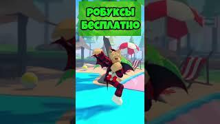 КАК ПОЛУЧИТЬ РОБУКСЫ БЕСПЛАТНО! #roblox #robux #робуксы #робаксы