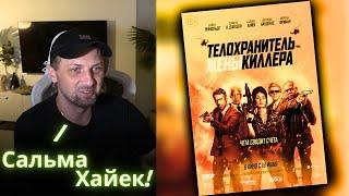 ЗУБАРЕВ СМОТРИТ - Телохранитель жены киллера / Реакция Зубарева на Фильм!