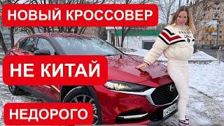 НЕ КИТАЙ! НОВЫЙ НЕДОРОГОЙ КРОССОВЕР. Мазда cx 4. Мазда cx-4