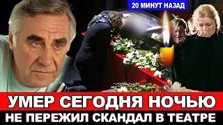 НЕ СПАСЛИ..Анатолий Васильев подтвердил смерть Заслуженного артиста,знаменитого атера театра и кино.