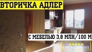 ВТОРИЧКА В СОЧИ: квартира с ремонтом в Адлере